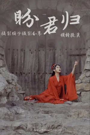 [YiTuYu]艺图语 2021.01.01 盼君归 提莫