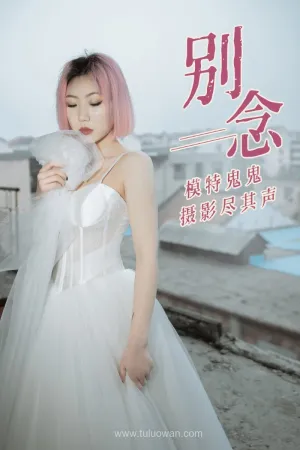 [YiTuYu]艺图语 2021.01.18 别念 鬼鬼