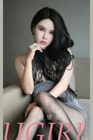 [Ugirls_APP]尤果圈 2021.09.08 No.2169 欲望谷 韩美轩