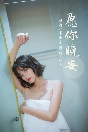 [YALAYI]雅拉伊 2021.09.08 No.840 愿你晚安 良子