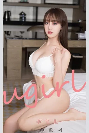 [Ugirls_APP]尤果圈 2021.09.10 No.2170 白色欲网 李宝儿