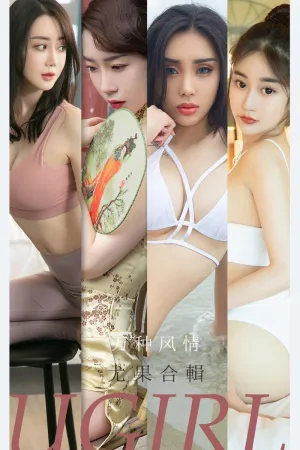 [Ugirls_APP]尤果圈 2021.09.13 No.2173 万种风情 小玉,梦心玥,欣凌,尤菲儿,任婷婷,可爱多