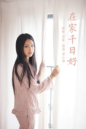 [YALAYI]雅拉伊 2021.09.15 在家千日好 溪若