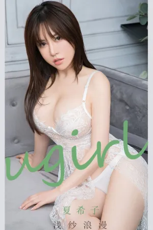 [Ugirls_APP]尤果圈 2021.09.15 No.2174 浅纱浪漫 夏希子