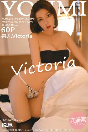 [Youmi]尤蜜荟 2021.09.28 VOL.699 果儿Victoria