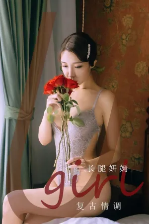 [Ugirls_APP]尤果圈 2021.10.15 No.2193 复古情调 长腿妍嫣