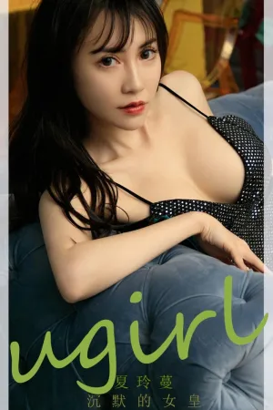 [Ugirls_APP]尤果圈 2021.10.17 No.2195 沉默的女皇 夏玲蔓