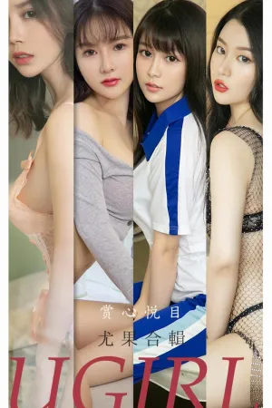 [Ugirls_APP]尤果圈 2021.10.18 No.2196 赏心悦目 Sara,孟瑾,优米,林渃晗,钟晴,白茹雪Abby,恩雅