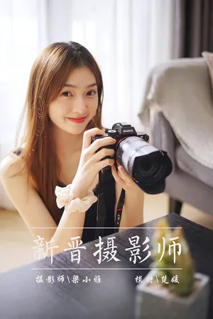 [YALAYI]雅拉伊 2021.10.22 新晋摄影师 楚媛