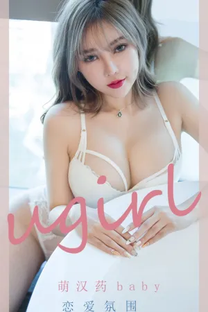[Ugirls_APP]尤果圈 2021.10.30 No.2204 恋爱氛围 萌汉药baby