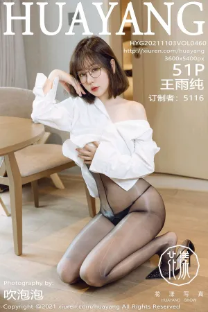 [HuaYang]花漾show 2021.11.03 VOL.460 衬衫_黑丝_眼镜OL 王雨纯