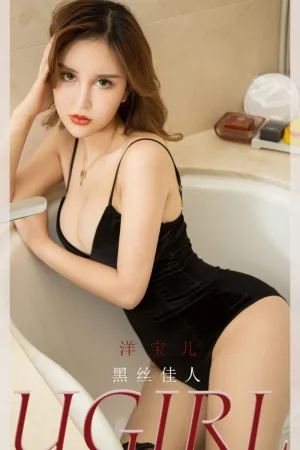 [Ugirls_APP]尤果圈 2021.11.05 No.2208 黑丝佳人 洋宝儿