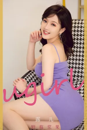 [Ugirls_APP]尤果圈 2021.11.10 No.2212 野莓浆果 露儿