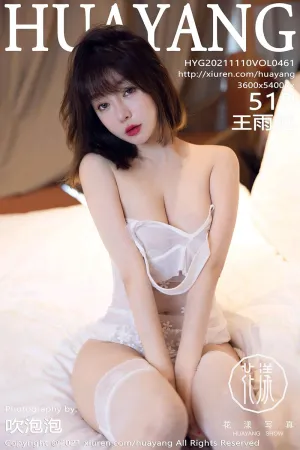 [HuaYang]花漾show 2021.11.10 VOL.461 蕾丝 王雨纯
