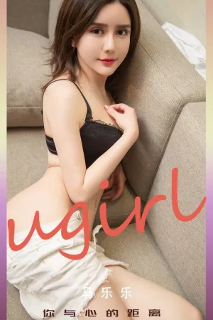 [Ugirls_APP]尤果圈 2021.11.17 No.2217 你与心的距离 马乐乐