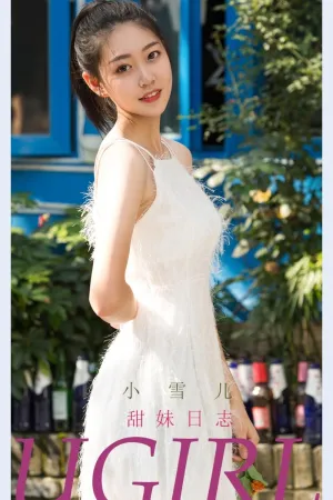 [Ugirls_APP]尤果圈 2021.11.19 No.2218 甜妹日志 小雪儿