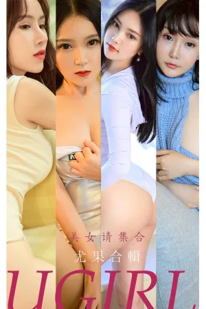 [Ugirls_APP]尤果圈 2021.11.22 No.2221 美女请集合 爱丽莎,顾籼,茯苓,孙豆豆,李希瑶,黛卿,Anna苏拉