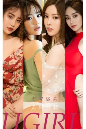 [Ugirls_APP]尤果圈 2021.11.29 No.2226 邻家温柔 绯月樱Cherry,李薇薇,奥莉,白茹雪,小苑嫣,刘瑾希,方婉瑜