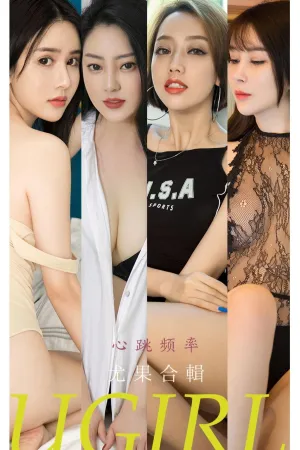 [Ugirls_APP]尤果圈 2021.12.13 No.2235 心跳频率 果儿Victoria,金金,Athena,小沫琳,雪千寻,乔羽羽,宫艺