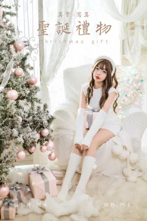 [YALAYI]雅拉伊 2021.12.17 圣诞礼物 阿禾