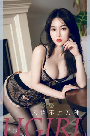 [Ugirls_APP]尤果圈 2021.12.19 No.2239 风情不过万种 悠悠,悠悠,悠悠