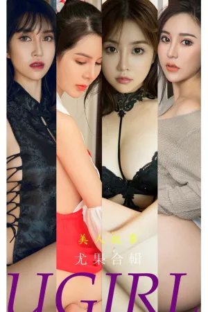 [Ugirls_APP]尤果圈 2021.12.20 No.2240 美人故事 小卷卷老师,李丽莎,明娜,田梓茵,苏沫,伊诺,Yunie