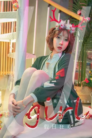 [Ugirls_APP]尤果圈 2021.12.25 No.2243 假日狂欢 果儿Victoria