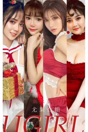 [Ugirls_APP]尤果圈 2021.12.26 No.2244 热辣圣诞 果儿Victoria,妮小妖,露儿,纯小希,唐小糖