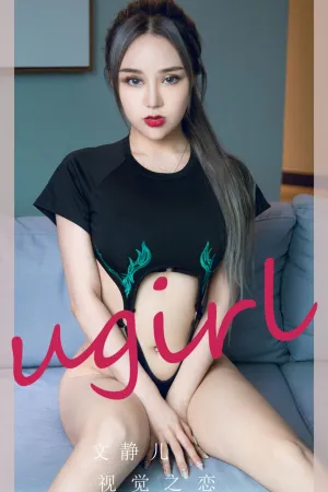 [Ugirls_APP]尤果圈 2022.01.07 No.2251 视觉之恋 文静儿