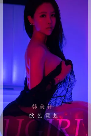 [Ugirls_APP]尤果圈 2022.01.08 No.2252 欲色霓虹 韩美轩