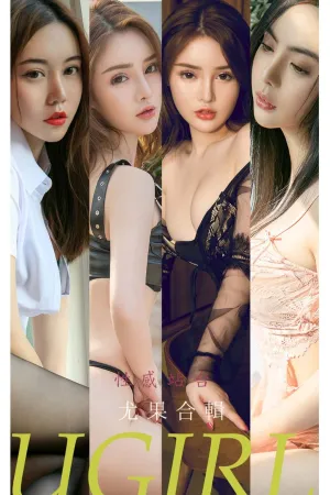[Ugirls_APP]尤果圈 2022.01.16 No.2259 性感站台 菲儿,陈宇曦,Coral,维妮卡,白茹雪,刘邦妮,柳嫣嫣
