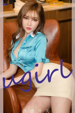 [Ugirls_APP]尤果圈 2022.01.19 No.2261 诱惑开关 萌汉药baby