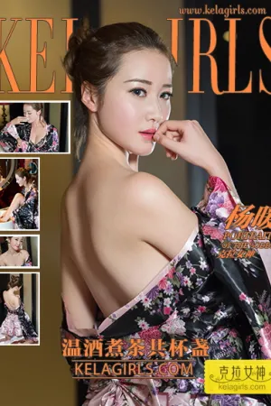 [Kelagirls]克拉女神 2021.08.31 温酒煮茶共杯盏 杨暖