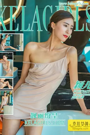 [Kelagirls]克拉女神 2021.09.30 靓丽纷呈 颖儿