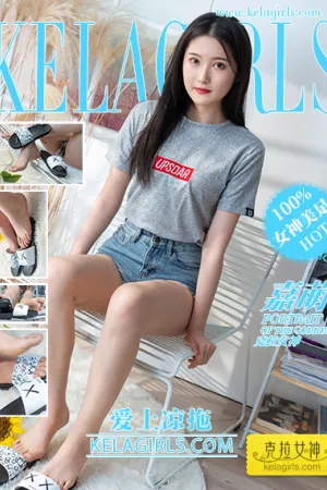 [Kelagirls]克拉女神 2021.10.07 爱上凉拖 嘉萌