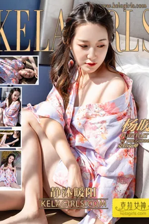 [Kelagirls]克拉女神 2021.10.19 静沐暖阳 杨暖