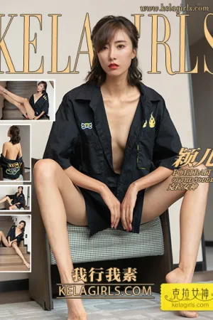 [Kelagirls]克拉女神 2021.10.23 我行我素 颖儿