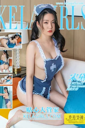 [Kelagirls]克拉女神 2021.11.06 贴心大管家 宋黛