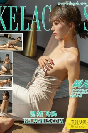 [Kelagirls]克拉女神 2021.11.16 思绪飞扬 颖儿