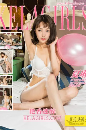 [Kelagirls]克拉女神 2021.10.28 艳香迷醉 夏琳
