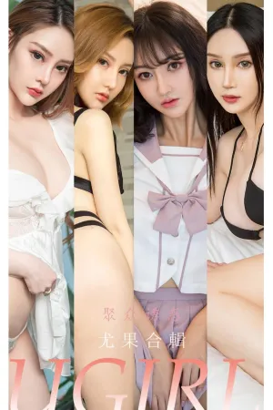 [Ugirls_APP]尤果圈 2022.01.23 No.2264 聚众诱惑 韩熙,李宓儿,林渃晗,Shirley,绝对仙儿,林佳沫,九儿