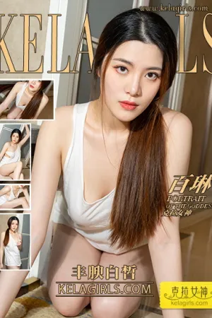 [Kelagirls]克拉女神 2022.01.11 丰腴白皙 百琳