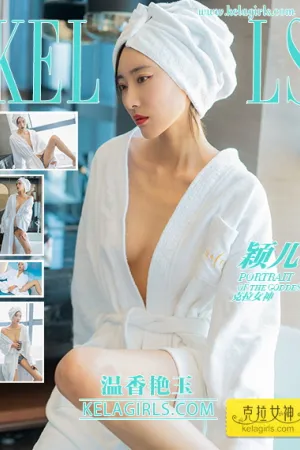 [Kelagirls]克拉女神 2022.01.20 温香艳玉 颖儿