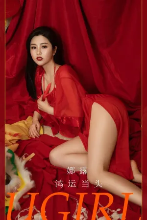 [Ugirls_APP]尤果圈 2022.01.31 No.2270 鸿运当头 娜露