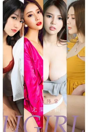 [Ugirls_APP]尤果圈 2022.02.13 No.2278 偷心阵营 小卷卷老师,上官婉儿,若熙,如歌,小文,惠惠子