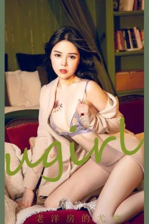 [Ugirls_APP]尤果圈 2022.02.21 No.2283 老洋房的尤物 韩静安