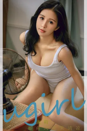 [Ugirls_APP]尤果圈 2022.02.27 No.2287 那南风吹来清凉 奥莉