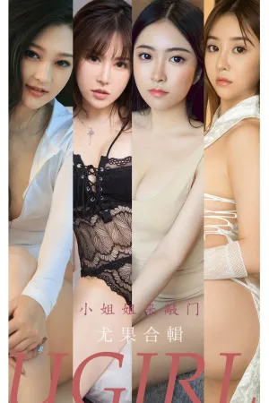[Ugirls_APP]尤果圈 2022.02.28 No.2288 小姐姐来敲门 Yunie,E宝贝,果冻cily,夏希子,芮晓颖,林小艺,田梓茵