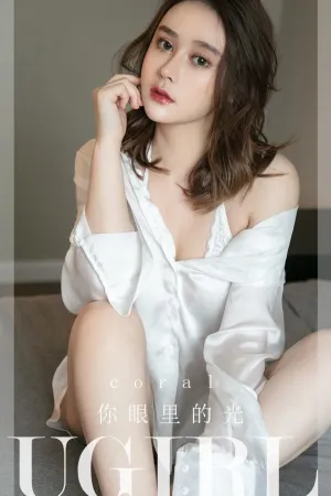 [Ugirls_APP]尤果圈 2022.03.09 No.2294 coral 你眼里的光 Coral