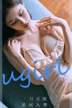 [Ugirls_APP]尤果圈 2022.03.13 No.2297 星河入梦 月音瞳